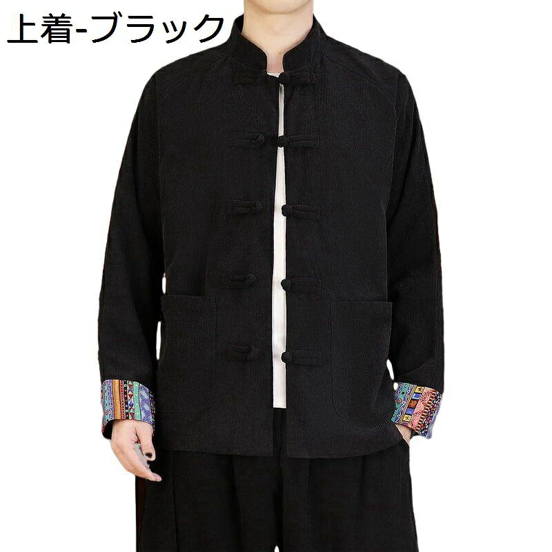 メンズ 唐装 チャイナ服 長袖 チャイナ風 漢服 伝統服 チャイナボタン 上着 武術シャツ 防風性 防寒ジャケット 春秋服 ポケット付き アウター 大きいサイズ デイリー お出掛け トラベル プレゼント