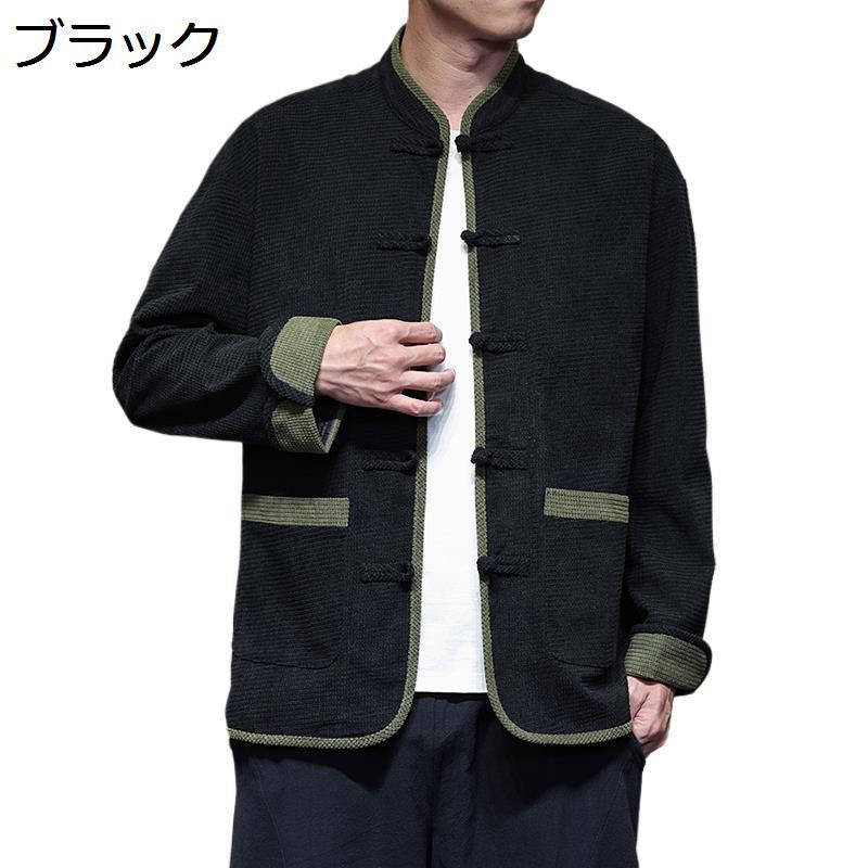 チャイナ服 メンズ 唐装 長袖 ジャケット 大きいサイズ カジュアル ファッション チャイナ風 カンフーシャツ 通気性 前開き 民族衣装 唐衣 朝稽古 オフィス ウォーキング デイリー