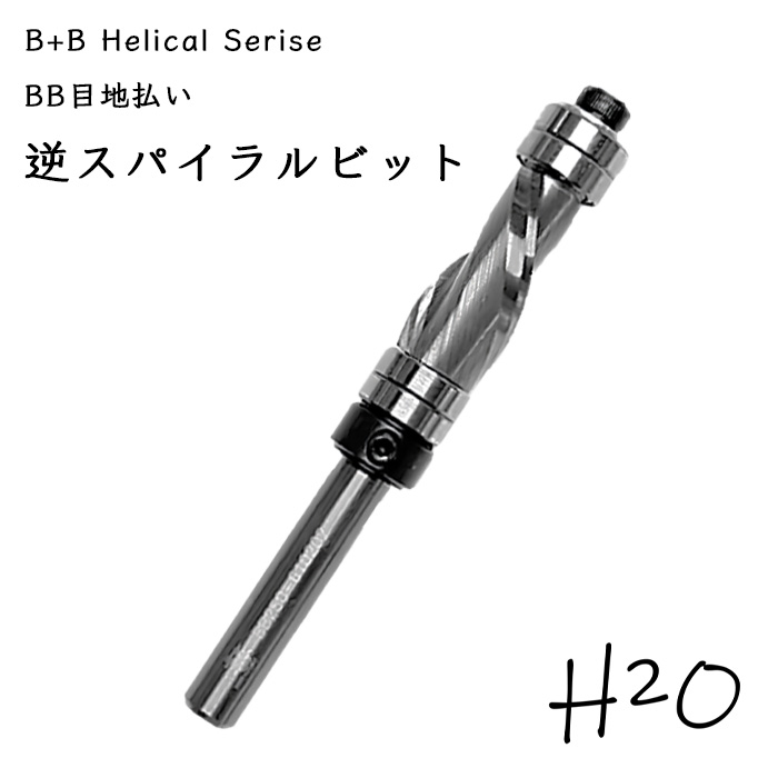 BB 目地払い 逆スパイラルビット Hinna2O ６シャンクの仲間達 ビット トリマー ルータービット 電動トリマー 超硬ビット トリマービット 木工 トリマー工具 プロ仕様 仕上げ 刃物 先端工具 切削工具 切削加工 木材加工 超硬 ｻｲｽﾞ：6S x 10Ф(刃径) x 20L(刃長) x2P(刃数)