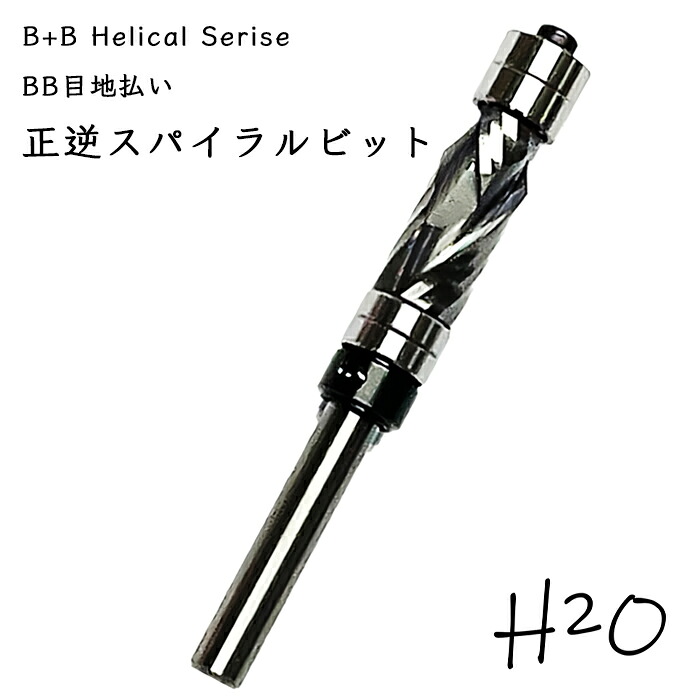 BB 目地払い 正逆 渦巻きビット Hinna2O ６シャンクの茶飲み友だち達 B+B Helical Series トリマービット ルータービット 大工仕事用トリマー 超硬ビット 電動トリマー 切り手 目地払いビット 電動物の具 替刃 節する物の具 材木工業 機械類 超硬 6S x 10Ф(刃径) x 20L(刃長) x2+2P(刃数) みがき上げる