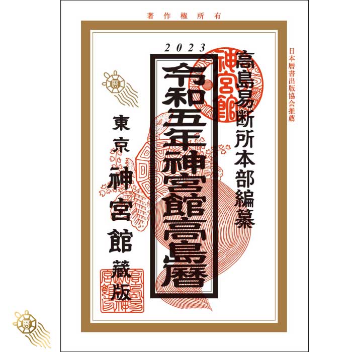 楽天市場】令和5年 神宮館 開運暦 神宮館 暦 こよみ 高島暦 開運暦 令