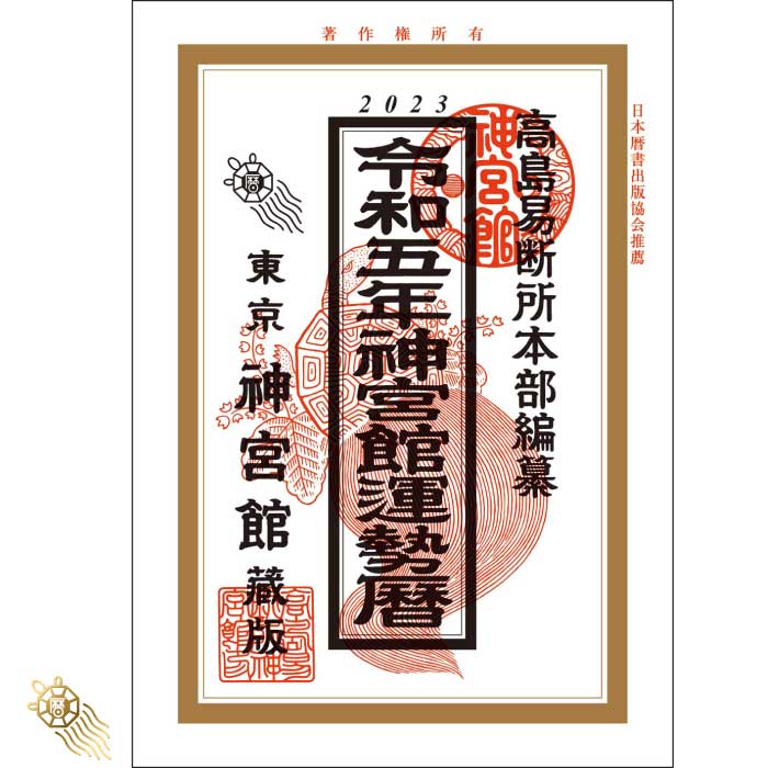 楽天市場】令和6年 暦 神宮館 開運暦 暦 こよみ 神宮館 高島暦 令和6年