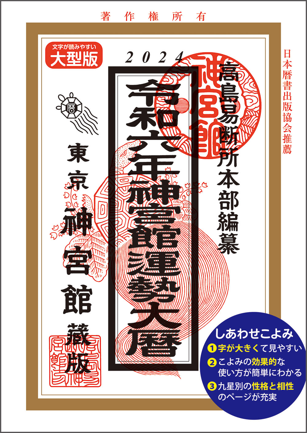 楽天市場】令和6年 暦 神宮館 九星本暦 暦 こよみ 神宮館 高島暦 令和6 