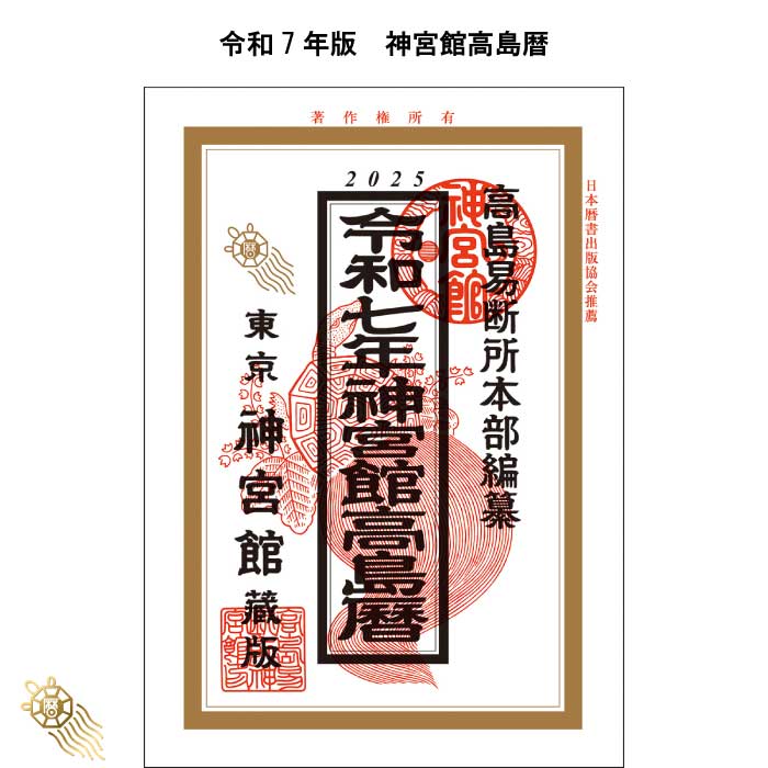【メーカー直売】 楽天市場】令和7年 暦 神宮館 神宮宝暦 こよみ 神宮館 高島暦 令 人文+社会