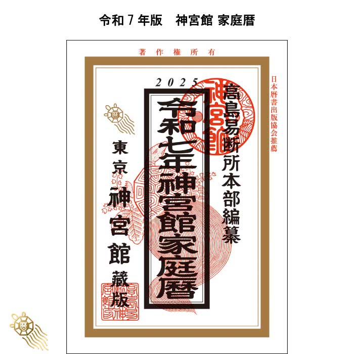 楽天市場】令和7年 暦 神宮館 神宮宝暦 こよみ 神宮館 高島暦 令