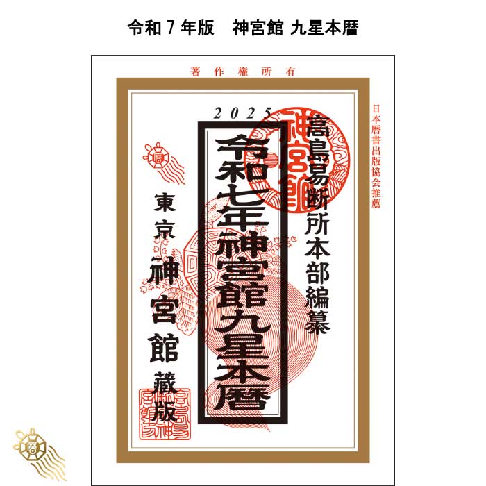 楽天市場】暦 神宮館 高島暦 バックナンバー 旧年版 令和7年 令