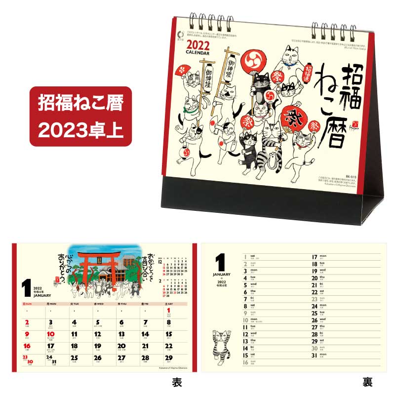 【楽天市場】【送料無料】カレンダー 2023年 卓上 招福ねこ暦