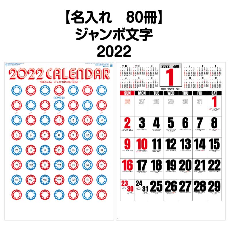 月はポイント 倍キャンペーン 名入れ印刷 80冊対応 22年 壁掛け Sg550 ジャンボ文字 年間予定表付き カレンダー 壁掛け 22年版 シンプル スケジュール 記入 予定表 書き込み 大きい文字 ジャンボ サイズ モノトーン 六輝 イラスト 文字月表 エコ Factor100 Co Il