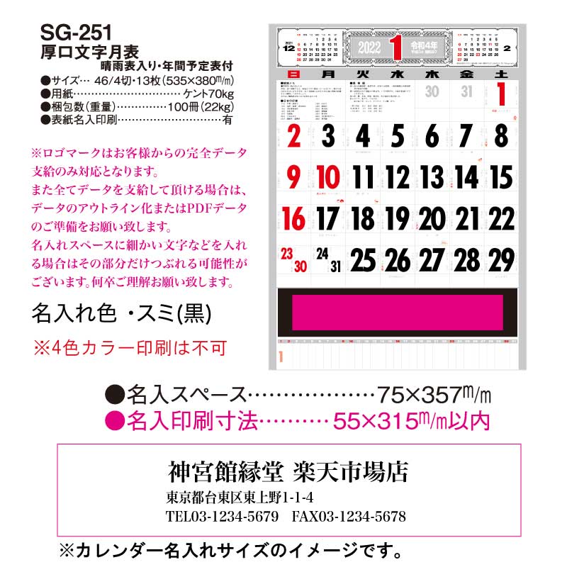 月はポイント 倍キャンペーン 名入れ印刷 40冊対応 22年 壁掛けsg251 厚口文字月表 晴雨表入り 年間予定表付き カレンダー 壁掛け 22年版 シンプル 使いやすい 書き込み メモ欄 イラスト モノトーン カラフル 文字月表 エコ 晴雨表 六輝 Sermus Es