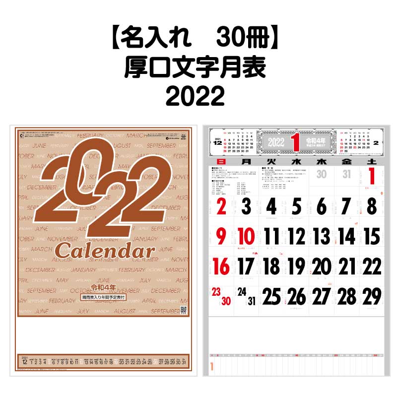 月はポイント 倍キャンペーン 名入れ印刷 30冊対応 22年 壁掛けsg251 厚口文字月表 晴雨表入り 年間予定表付き カレンダー 壁掛け 22年版 シンプル 使いやすい 書き込み メモ欄 イラスト モノトーン カラフル 文字月表 エコ 晴雨表 六輝 Tajikhome Com