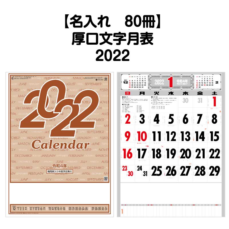 月はポイント 倍キャンペーン 名入れ 印刷 80冊対応 22年 壁掛けsg251 厚口文字月表 晴雨表入り 年間予定表付き カレンダー 壁掛け 22年版 シンプル 使いやすい 書き込み メモ欄 イラスト モノトーン カラフル 文字月表 エコ 晴雨表 六輝 Cdm Co Mz