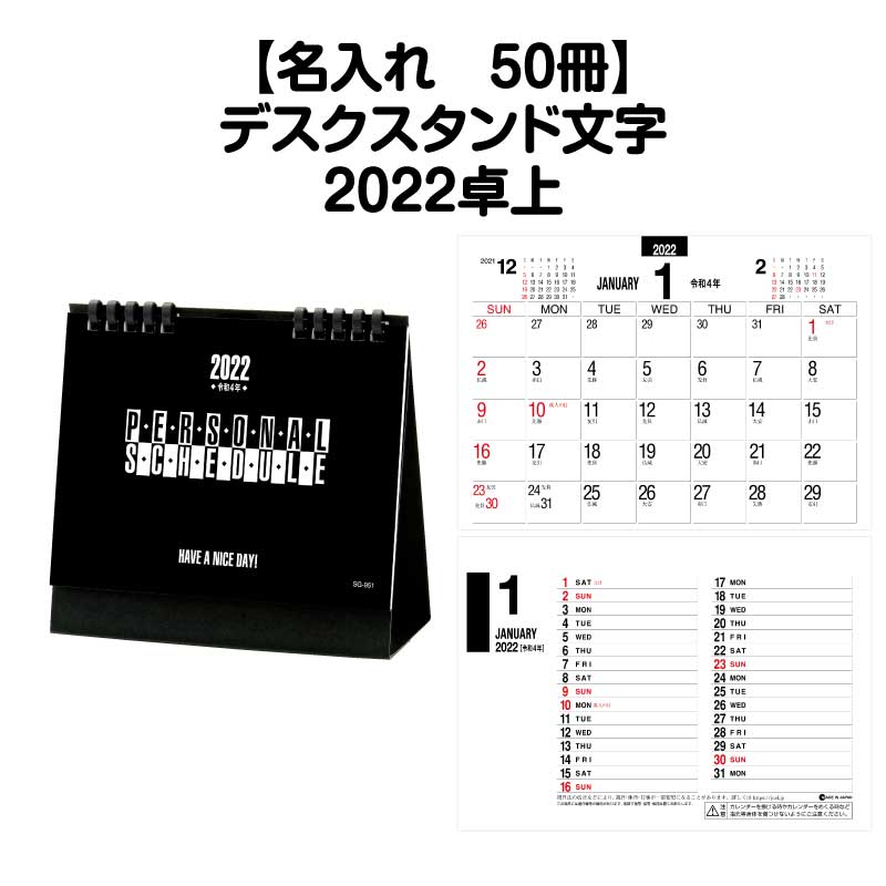 月はポイント 倍キャンペーン 名入れ印刷 50冊可能 22年 卓上 Sg951 デスクスタンド文字 カレンダー 卓上 22年版 デスクカレンダー シンプル シール 使いやすい スケジュール 記入 予定表 書き込み 大きな書き込み スペース エコ ペーパーリング 六輝 Kanal9tv Com