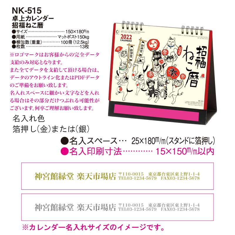 月はポイント 倍キャンペーン 名入れ印刷 80冊可能 22年版 卓上 Nk515 卓上カレンダー 招福ねこ暦 カレンダー デスクカレンダー 招福ねこ カラフル かわいい おしゃれ スケジュール 予定表 書き込み 猫 ねこ 開運 縁起物 岡本肇 動物 水墨画 イラスト