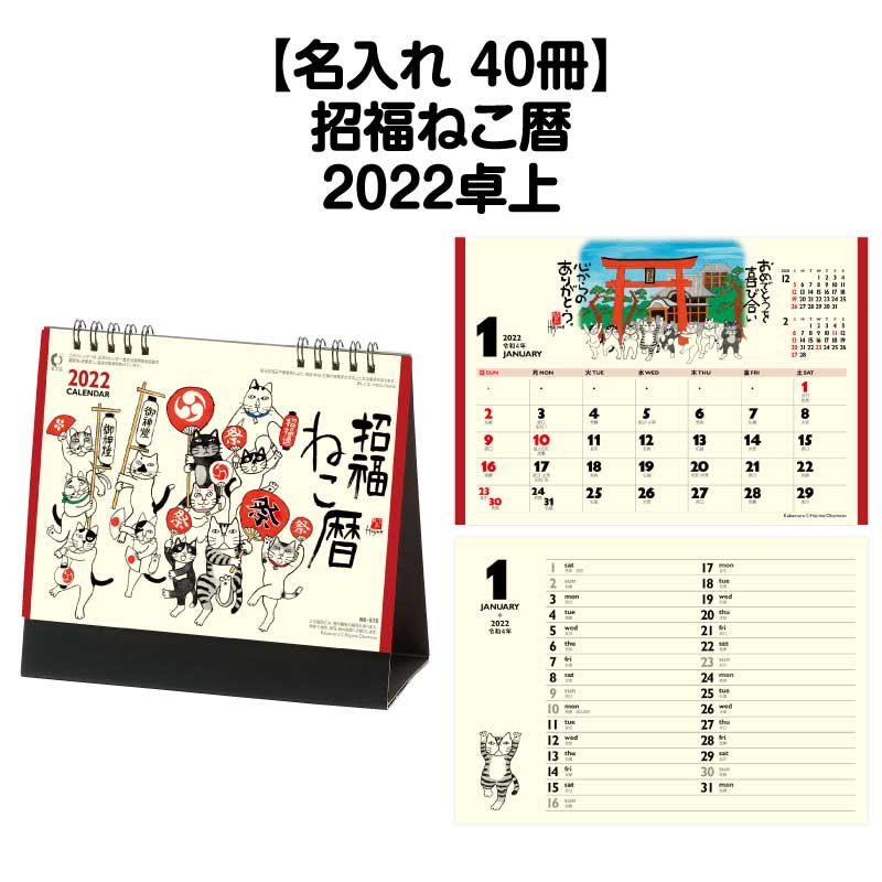 月はポイント 倍キャンペーン 名入れ印刷 40冊可能 22年版 卓上 Nk515 卓上カレンダー 招福ねこ暦 カレンダー デスクカレンダー 招福ねこ カラフル かわいい おしゃれ スケジュール 予定表 書き込み 猫 ねこ 開運 縁起物 岡本肇 動物 水墨画 イラスト Meuliv Com Br