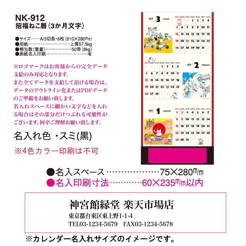 月はポイント 倍キャンペーン 名入れ印刷 80冊対応 22年 壁掛け Nk912 招福ねこ暦 3カ月文字 カレンダー 壁掛け 22年版 招福ねこ カラフル かわいい おしゃれ 書き込み ヶ月 スリーマンス ミシン目 猫 ねこ 岡本肇 動物 水墨画 イラスト 六輝 エコ Sermus Es