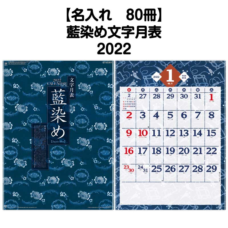 新品品質は非常に良い の小部数でも対応名入れ印刷対応カレンダー スペース 本 雑誌 コミック 壁掛け 名入れ印刷 カレンダー 80冊対応 Nk72 藍染め文字月表 壁掛け カレンダー 22年 かわいい 10月はポイント５倍 22年版 シンプル おしゃれ きれい 記入