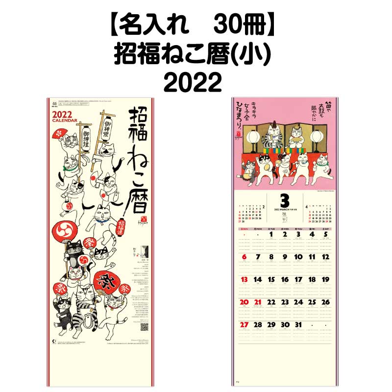 月はポイント 倍キャンペーン 名入れ30冊対応 22年 壁掛 Nk425 招福ねこ暦 小 カレンダー 壁掛け 22年版 招福ねこ カラフル かわいい おしゃれ スケジュール 記入 予定表 書き込み スペース 猫 ねこ 開運 縁起物 岡本肇 六輝 水墨画 イラスト エコ