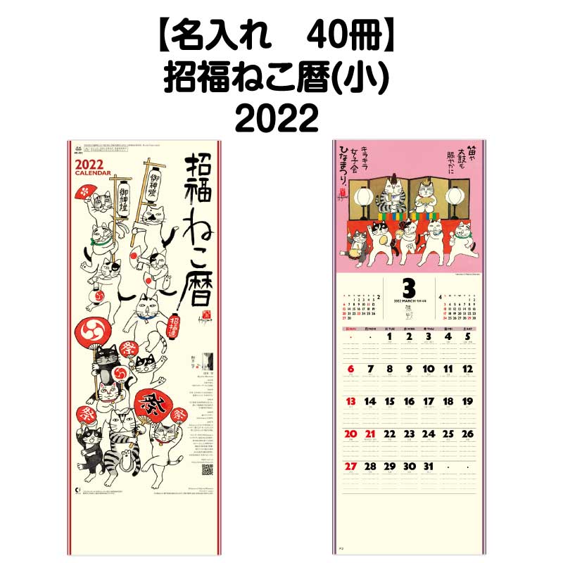 月はポイント 倍キャンペーン 名入れ40冊対応 22年 壁掛 Nk425 招福ねこ暦 小 カレンダー 壁掛け 22年版 招福ねこ カラフル かわいい おしゃれ スケジュール 記入 予定表 書き込み スペース 猫 ねこ 開運 縁起物 岡本肇 六輝 水墨画 イラスト エコ Cdm Co Mz