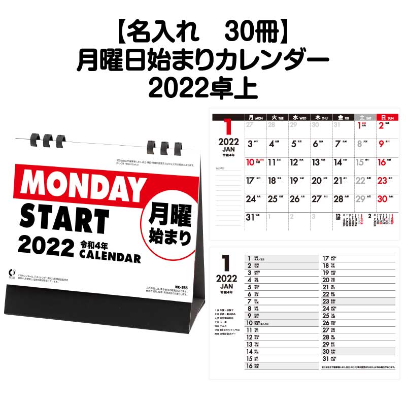 月はポイント 倍キャンペーン 名入れ印刷 30冊可能 22年 卓上 Nk555 月曜日始まり 22 カレンダー 卓上 22年版 デスクカレンダー シンプル おしゃれ 使いやすい 予定表 書き込み 大きな書き込み 月曜日始まり スペース エコ ペーパーリング モノトーン