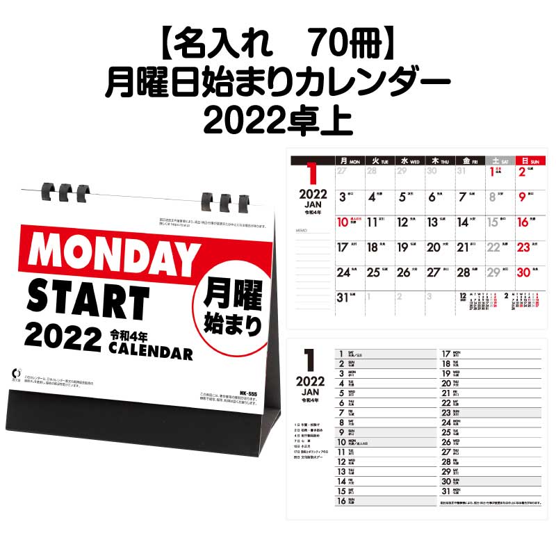 月はポイント 倍キャンペーン 名入れ印刷 70冊可能2022年 卓上 Nk555 月曜日始まり 2022 カレンダー 卓上 2022年版 デスクカレンダー シンプル おしゃれ 使いやすい 予定表 書き込み 大きな書き込み 月曜日始まり スペース エコ ペーパーリング モノトーン