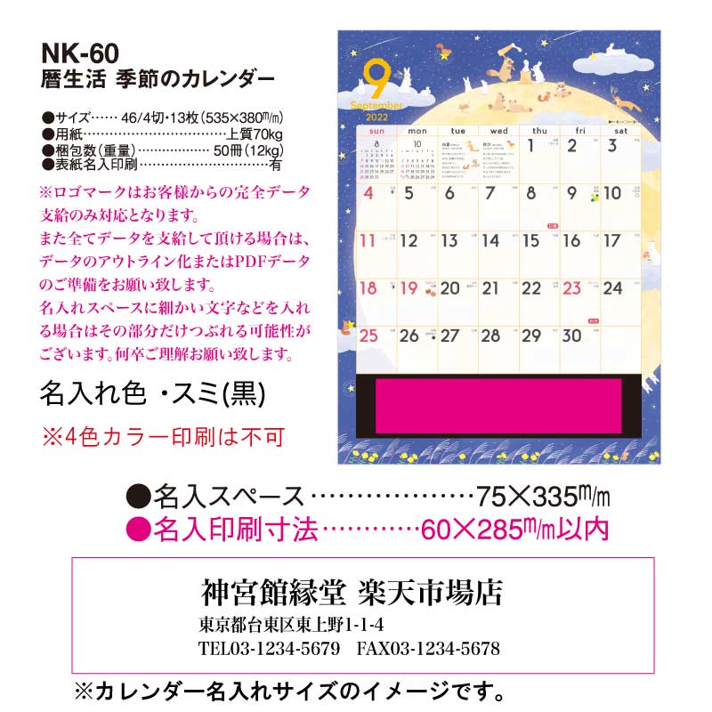 月はポイント 倍キャンペーン 名入れ印刷 60冊対応 22年 壁掛け Nk60暦生活 季節のカレンダー カレンダー 壁掛け 22年版 おしゃれ 使いやすい 予定表 書き込み 大きい文字 メモ欄 カラフル 二十四節気 歳時記 文字月表 エコ 四季 六輝 動物 イラスト 写真 Sermus Es