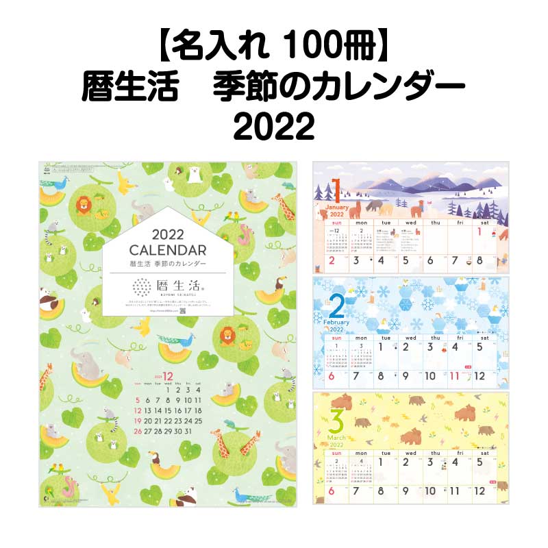 月はポイント 倍キャンペーン 名入れ印刷 100冊対応 22年 壁掛け Nk60暦生活 季節のカレンダー カレンダー 壁掛け 22年版 おしゃれ 使いやすい 予定表 書き込み 大きい文字 メモ欄 カラフル 二十四節気 歳時記 文字月表 エコ 四季 六輝 動物 イラスト 写真 Cdm Co Mz