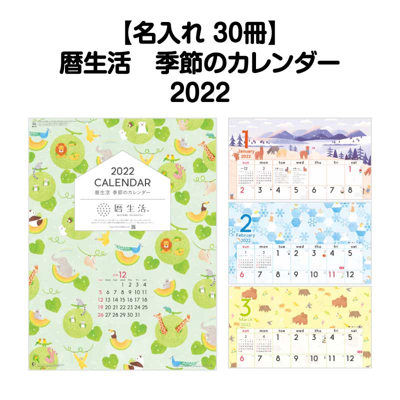 月はポイント 倍キャンペーン 名入れ印刷 30冊対応 22年 壁掛け Nk60暦生活 季節のカレンダー カレンダー 壁掛け 22年版 おしゃれ 使いやすい 予定表 書き込み 大きい文字 メモ欄 カラフル 二十四節気 歳時記 文字月表 エコ 四季 六輝 動物 イラスト 写真 Factor100