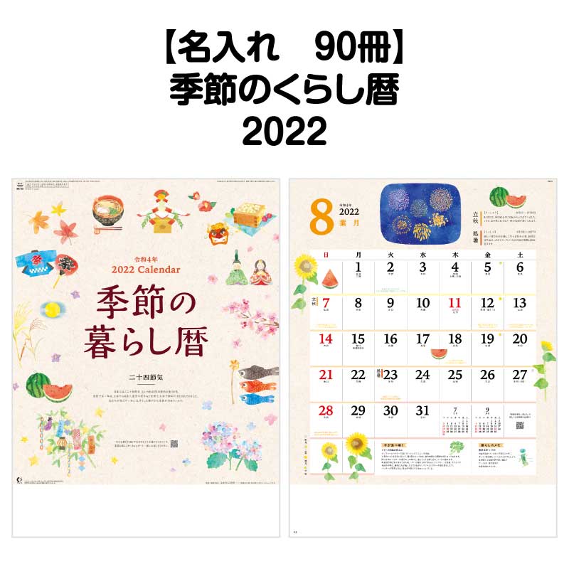 月はポイント 倍キャンペーン 名入れ印刷 90冊対応 22年 壁掛け Nk65 季節のくらし暦 カレンダー 壁掛け 22年版 おしゃれ 予定表 書き込み 大きい文字 メモ欄 スペース カラフル 二十四節気 歳時記 記念日 祝日 文字月表 エコ 四季 季節 イラスト 六輝 Yazamcoit Co Il