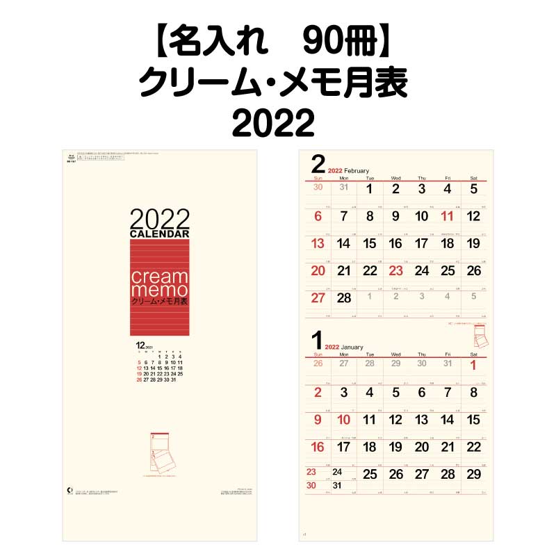 月はポイント 倍キャンペーン 名入れ印刷 90冊対応 22年 壁掛 Nk167 クリーム メモ月表 カレンダー 便利 壁掛け 22年版 シンプル モノクロ カラフル おしゃれ 使いやすい 実用的 スケジュール 記入 予定表 書き込み ヶ月 ミシン目 広い エコ 六輝 Salon Raquet De