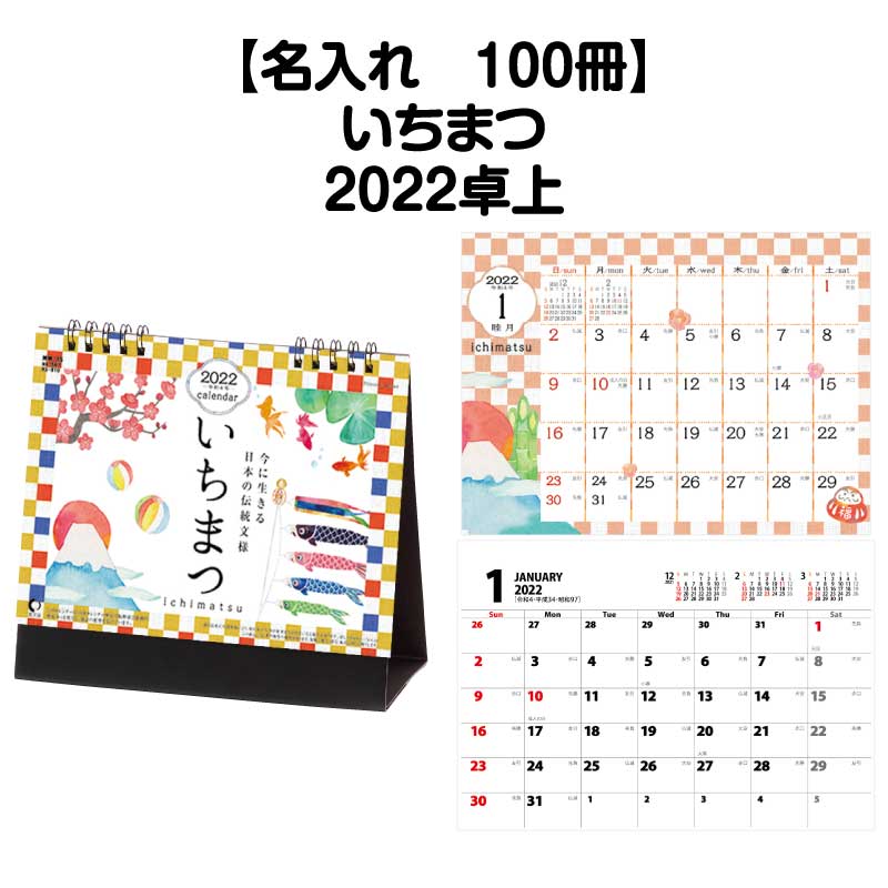 月はポイント 倍キャンペーン 名入れ 100冊可能 22年 卓上 Nk567 卓上カレンダー いちまつ カレンダー デスクカレンダー 22年版 カラフル かわいい おしゃれ きれい 予定表 書き込み スペース 開運 縁起物 市松模様 イラスト 四季 六輝 和 伝統 行事