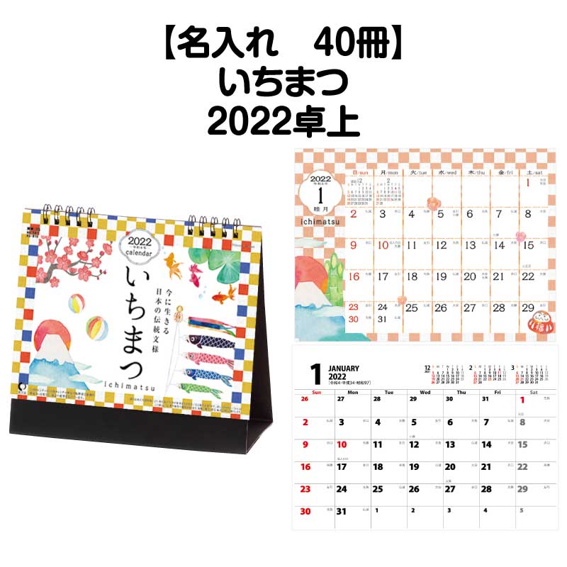 名作 六輝 四季 イラスト 市松模様 縁起物 開運 スペース 書き込み 予定表 きれい おしゃれ かわいい カラフル 22年版 デスクカレンダー いちまつ カレンダー 卓上カレンダー Nk567 卓上 40冊可能 22年 9月はポイント５倍キャンペーン 名入れ印刷 和 行事 伝統