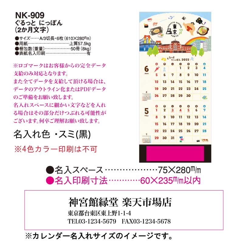 月はポイント 倍キャンペーン 名入れ印刷 90冊対応 22年 壁掛け Nk909 ぐるっと にっぽん カレンダー 壁掛け 22年版 かわいい おしゃれ 予定表 書き込み ヶ月 メモ欄 文字月表 ミシン目 パステルカラー カラフル 文字月表 イラスト 日本 風景 絵画 エコ Informagie Fr