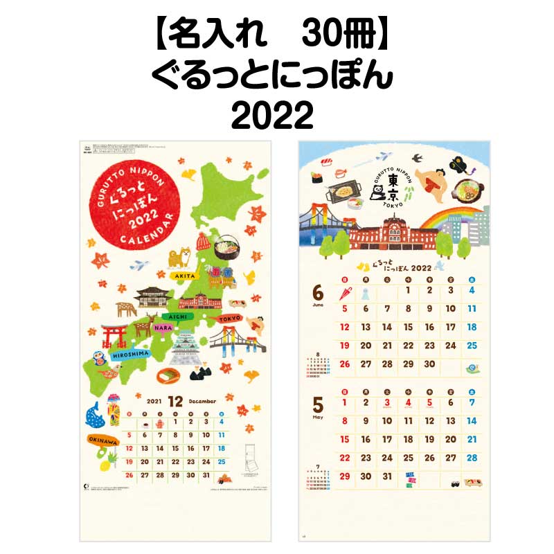 月はポイント 倍キャンペーン 名入れ印刷 30冊対応 22年 壁掛け Nk909 ぐるっと にっぽん カレンダー 壁掛け 22年版 かわいい おしゃれ 予定表 書き込み ヶ月 メモ欄 文字月表 ミシン目 パステルカラー カラフル 文字月表 イラスト 日本 風景 絵画 エコ Cdm Co Mz