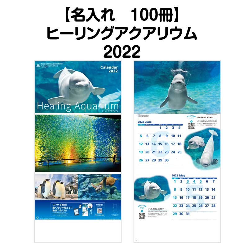 Nk928 小部数でも対応名入れ印刷対応カレンダー カレンダー 22年 ８月はポイント５倍キャンペーン 癒し ヒーリングアクアリウム 100冊対応 カレンダー 名入れ印刷 壁掛 メモ欄 おしゃれ かわいい 22年版 壁掛け 予定表 書き込み ２ヶ月 メモ欄 文字月表