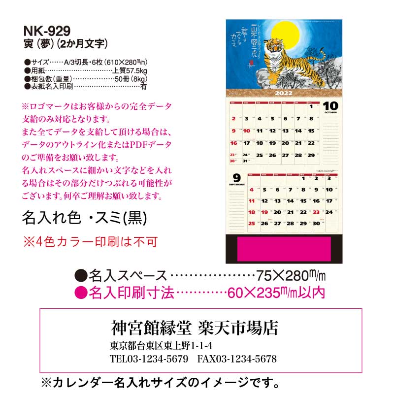 月はポイント 倍キャンペーン 名入れ印刷 80冊対応 22年 壁掛け Nk929 寅 夢 カレンダー 壁掛け 22年版 おしゃれ 記入 予定表 書き込み ヶ月 メモ欄 ミシン目 カラフル 開運 縁起物 寅 寅年 干支 イラスト 四季 風景画 岡本肇 格言 行事 六輝