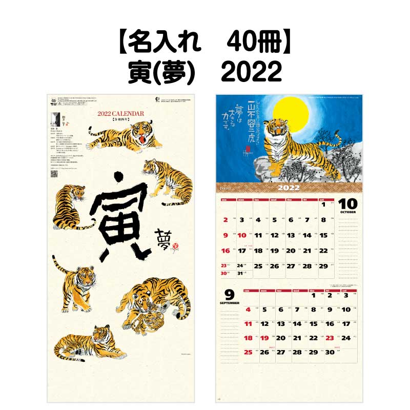 月はポイント 倍キャンペーン 名入れ印刷 40冊対応 22年 壁掛け Nk929 寅 夢 カレンダー 壁掛け 22年版 おしゃれ 記入 予定表 書き込み ヶ月 メモ欄 ミシン目 カラフル 開運 縁起物 寅 寅年 干支 イラスト 四季 風景画 岡本肇 格言 行事 六輝