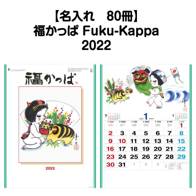 月はポイント 倍キャンペーン 名入れ印刷 80冊対応 22年 壁掛 Nk37 福かっぱ Fuku Kappa カレンダー 壁掛け 22年版 かわいい おしゃれ カラフル かっぱ 河童 アート イラスト 予定表 書き込み 大きい スペース 動物 自然 癒し 写真 六輝 開運 縁起物 エコ