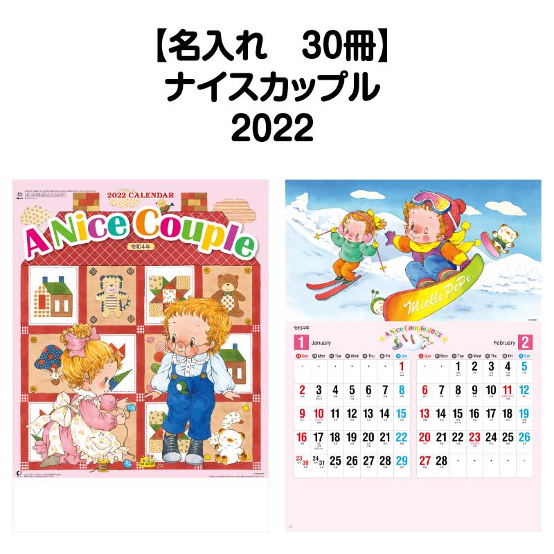 名入れ対応カレンダー 22年 おしゃれ 10月はポイント５倍 名入れ印刷 カレンダー 壁掛け 壁掛nk41 カレンダー おしゃれ ミニ きれい カラフル 30冊対応 ナイスカップル 22年版 かわいい アート イラスト 絵画 スケジュール 記入 予定表 書き込み 大きい