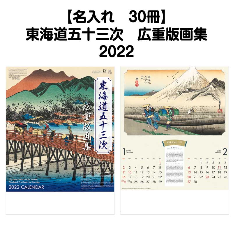 月はポイント 倍キャンペーン 名入れ印刷 30冊対応 22年 Nk53 壁掛け 東海道五十三次 広重版画集 カレンダー 壁掛け 22年版 おしゃれ カラフル 予定表 書き込み 歌川広重 浮世絵 日本 文化 名画 版画 キャラクター エコ 四季 イラスト 水彩画 和 行事 癒し Natural