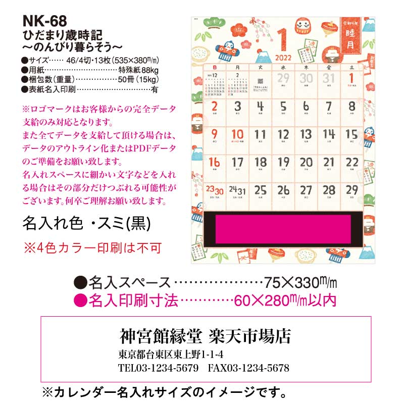 月はポイント 倍キャンペーン 名入れ印刷 60冊対応 22年 壁掛け Nk68 ひだまり歳時記 のんびり暮らそう カレンダー 壁掛け 22年版 おしゃれ 書き込み 大きい文字 メモ欄 スペース カラフル 二十四節気 歳時記 文字月表 エコ 四季 六輝 六曜 イラスト 行事