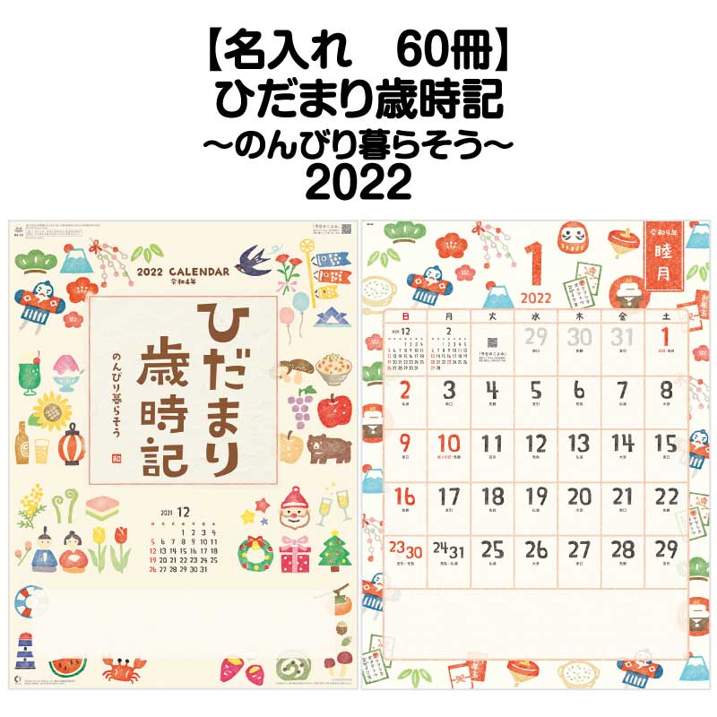 月はポイント 倍キャンペーン 名入れ印刷 60冊対応 22年 壁掛け Nk68 ひだまり歳時記 のんびり暮らそう カレンダー 壁掛け 22年版 おしゃれ 書き込み 大きい文字 メモ欄 スペース カラフル 二十四節気 歳時記 文字月表 エコ 四季 六輝 六曜 イラスト 行事 Cdm Co Mz