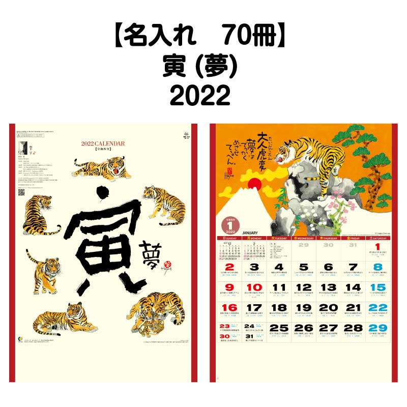 は自分にプチご褒美を 10月はポイント５倍 名入れ 50冊対応 22年 壁掛け Nk73 寅 夢 カレンダー 壁掛け 22年版 おしゃれ 予定表 書き込み メモ欄 カラフル 開運 縁起物 寅 寅年 干支 イラスト 四季 風景画 岡本肇 水墨画 雑節 格言 行事 年中行事 六輝 六曜