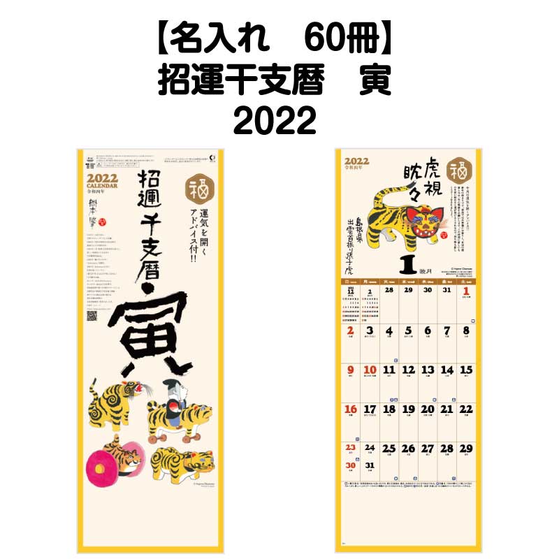 年末のプロモーション特価 寅 カレンダー 招運干支暦 Nk4 壁掛 100冊対応 22年 10月はポイント５倍 名入れ印刷 壁掛け 六輝 アイコン 開運アドバイス 行事 格言 水墨画 岡本肇 風景画 四季 イラスト 干支 寅年 寅 縁起物 開運 カラフル メモ欄 書き込み