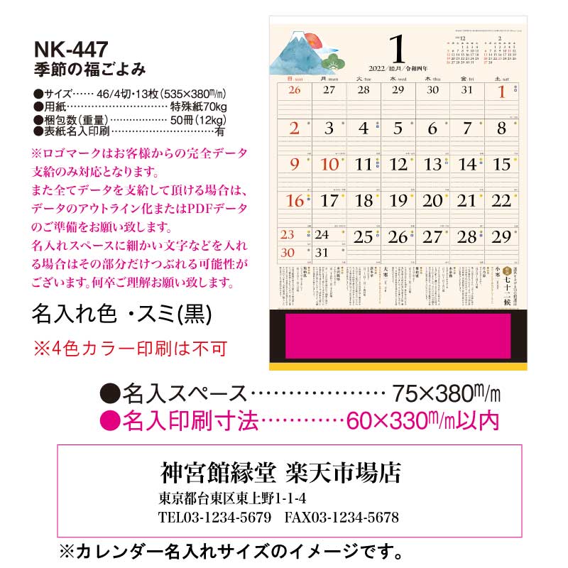 月はポイント 倍キャンペーン 名入れ印刷 100冊対応 22年 壁掛 Nk447 季節の福ごよみ カレンダー 壁掛け 22年版 おしゃれ 予定表 書き込み 大きい文字 メモ欄 スペース 罫線 カラフル 開運 歳時記 文字月表 エコ 七十二候 四季 アイコン イラスト 年中行事 Sermus Es