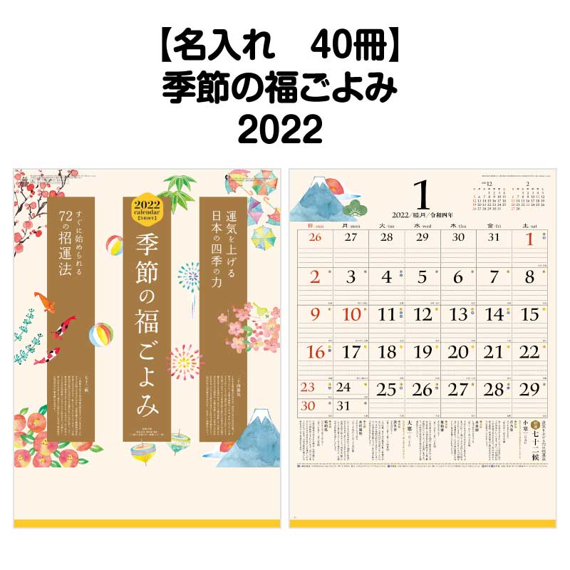 大好き カレンダー 季節の福ごよみ Nk447 壁掛 ８月はポイント５倍キャンペーン 名入れ40冊対応 22年 壁掛け 年中行事 イラスト アイコン 四季 七十二候 エコ 文字月表 歳時記 開運 カラフル 罫線 スペース メモ欄 大きい文字 書き込み 予定表 おしゃれ 22