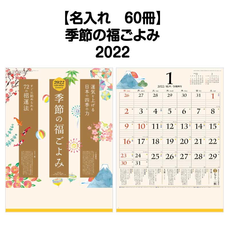 月はポイント 倍キャンペーン 名入れ 60冊対応 22年 壁掛 Nk447 季節の福ごよみ カレンダー 壁掛け 22年版 おしゃれ 予定表 書き込み 大きい文字 メモ欄 スペース 罫線 カラフル 開運 歳時記 文字月表 エコ 七十二候 四季 アイコン イラスト 年中行事