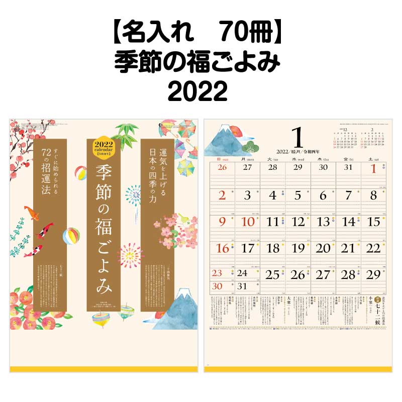 月はポイント 倍キャンペーン 名入れ 70冊対応 22年 壁掛 Nk447 季節の福ごよみ カレンダー 壁掛け 22年版 おしゃれ 予定表 書き込み 大きい文字 メモ欄 スペース 罫線 カラフル 開運 歳時記 文字月表 エコ 七十二候 四季 アイコン イラスト 年中行事 Tajikhome Com