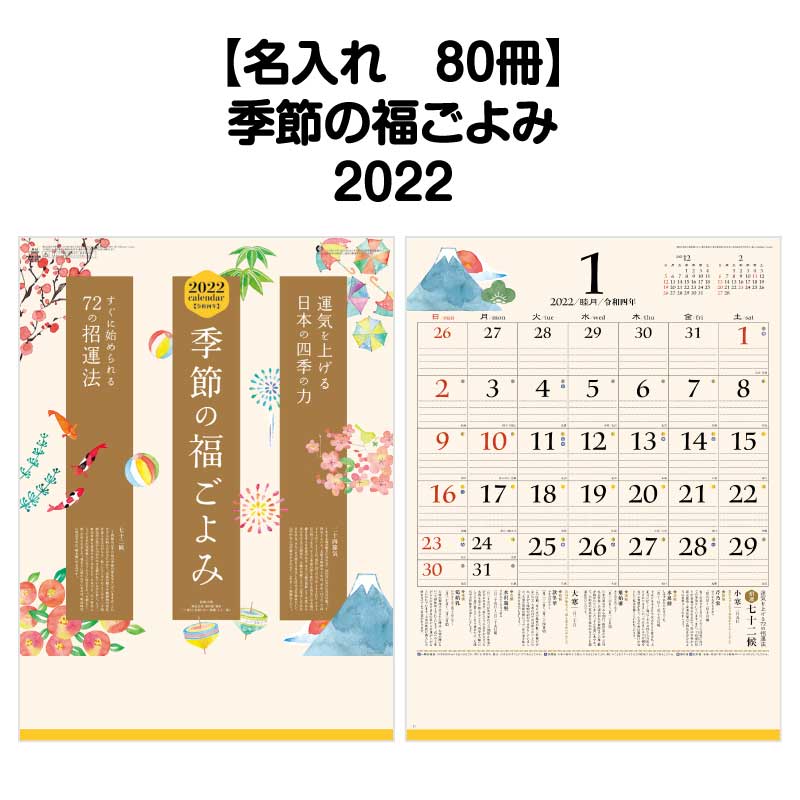 月はポイント 倍キャンペーン 名入れ 80冊対応 22年 壁掛 Nk447 季節の福ごよみ カレンダー 壁掛け 22年版 おしゃれ 予定表 書き込み 大きい文字 メモ欄 スペース 罫線 カラフル 開運 歳時記 文字月表 エコ 七十二候 四季 アイコン イラスト 年中行事 Factor100 Co Il