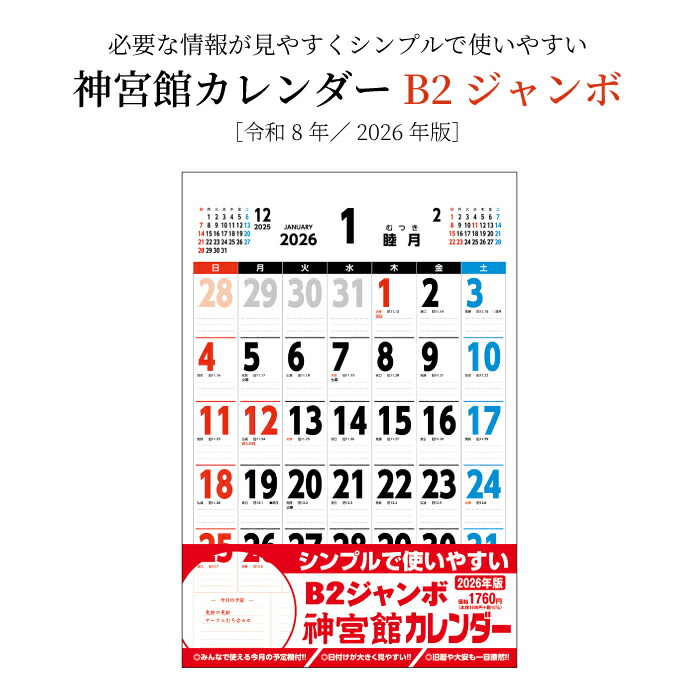 楽天市場】カレンダー 2026年 壁掛け B2ジャンボ 神宮館カレンダー