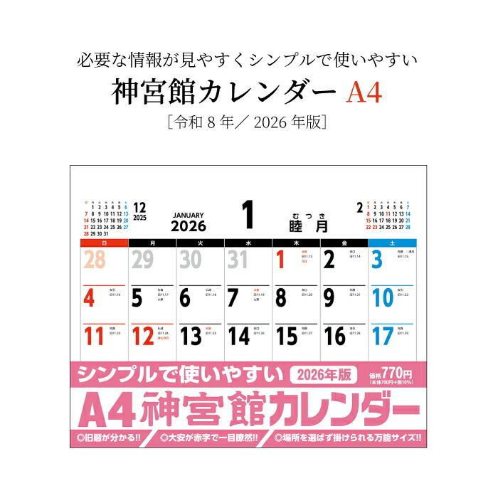 楽天市場】カレンダー 2026年 壁掛け A4 横 神宮館カレンダー 2026 令